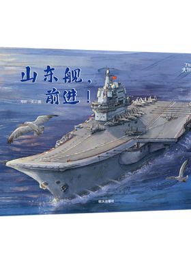 了不起的大国重器 山东舰前进 一艘完全自主设计自主建造自主配套的国产航空母舰 内部独特设计 儿童绘本军事科普读物博库网