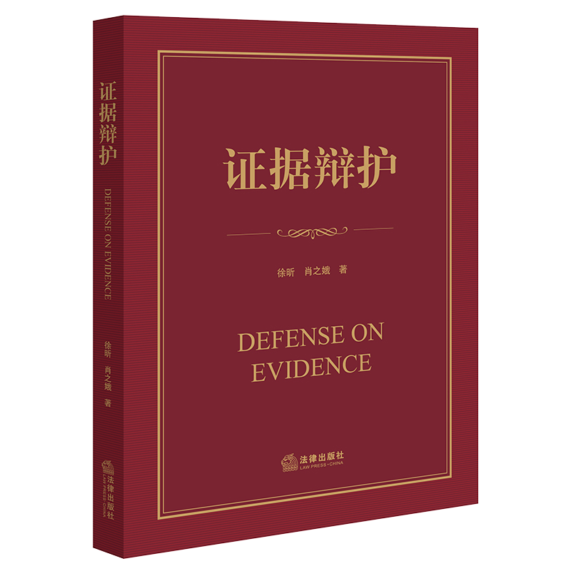 2023新书 证据辩护 徐昕 肖之娥著 刑事辩护 刑辩律师 证据辩护 刑辩技巧 实务经验 实战指南 法律出版社9787519775834
