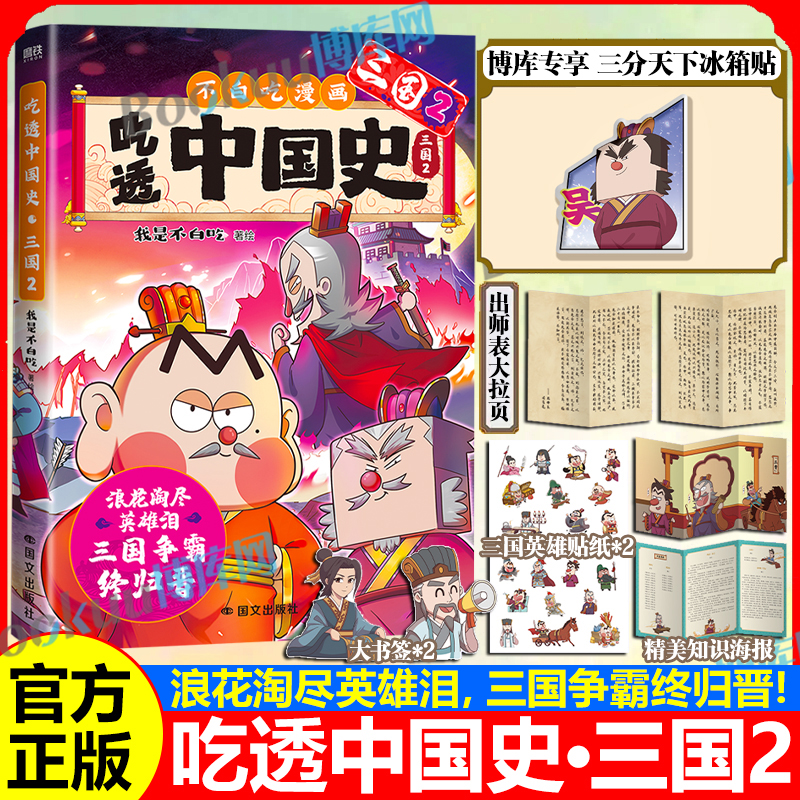 【博库专享冰箱贴】吃透中国史三国2 东汉末年烽火起春秋战国唐秦汉宋明传承中华文化我是不白吃 带你揭秘中华文化的起源 漫画书籍
