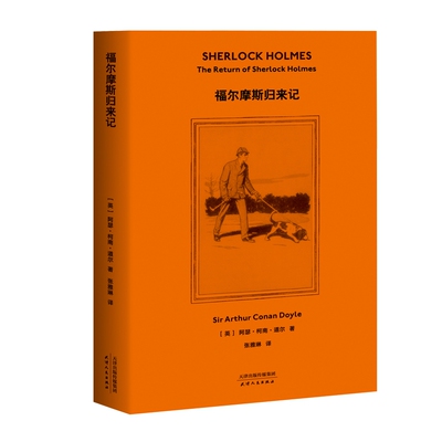 福尔摩斯探案 福尔摩斯归来记 柯南 道尔 侦探推理 惊悚小说 2019全新译本 认证中文版本