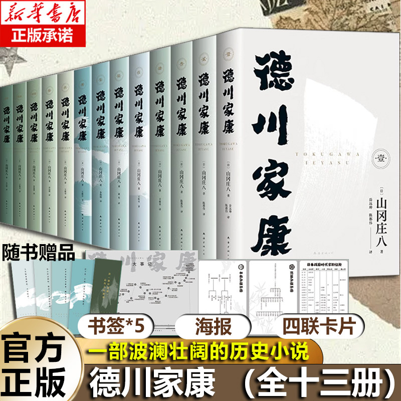 【赠大事记海报+卡片+书签+电子书】德川家康（全十三册）波澜壮阔的历史小说 东亚政商学界智慧宝典 正版 套装 博库网