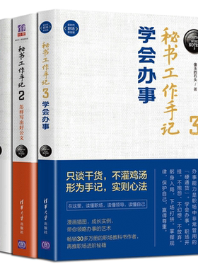 秘书工作手记全3册 职场心法+怎样写出好公文+学会做事 职场写作基本功职场智慧与自我修炼职场写作做人做事秘书书籍正版博库网