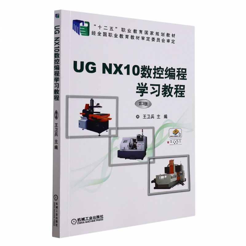 UG NX10数控编程学习教程(第3版十二五职业教育国家规划教材) 博库网