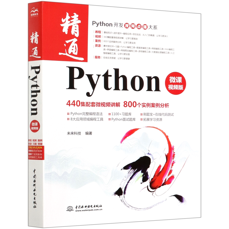 精通Python(微课视频版)/Python开发视频点播大系官方正版 博库网