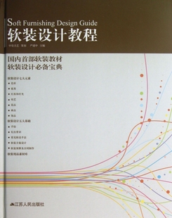 潢软装 饰品画品 设计教程 修装 家居室内软装 用餐礼仪 家具灯具窗帘布艺花艺 装 细部设计资料集书籍 精 软装 饰装 严建中