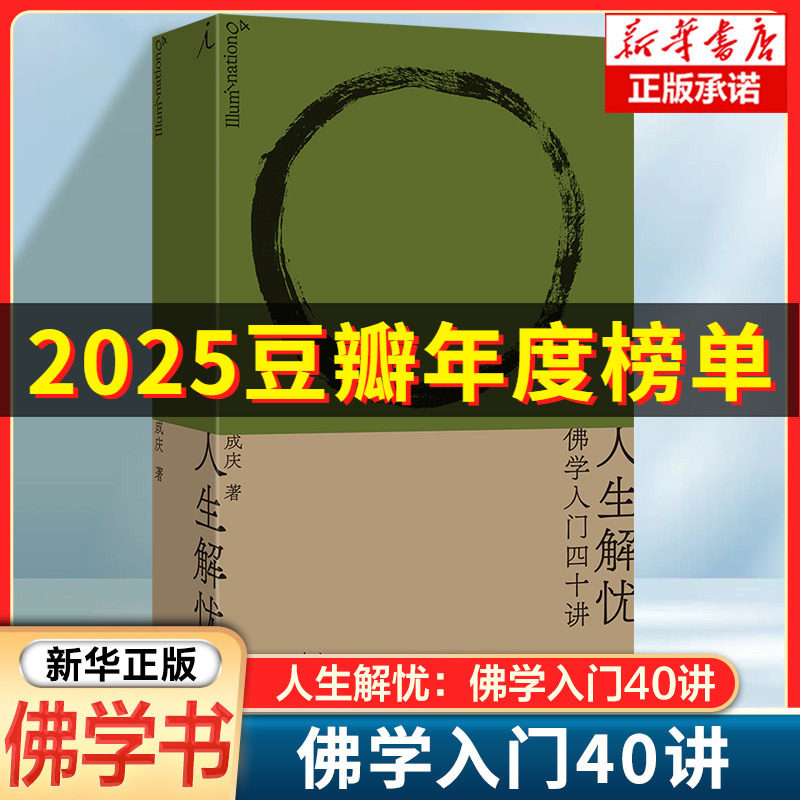 人生解忧:佛学入门四十讲 成庆 著 附禅修入门音频 用佛学智慧回应现代人的心灵困境 李诞、易立竞、梁文道、孟岩推荐 书籍