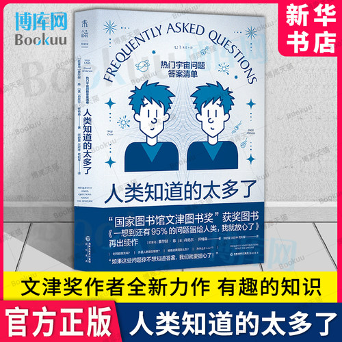 人类知道的太多了新华正版