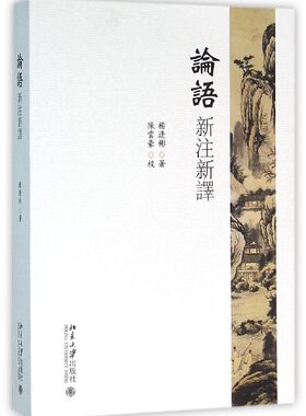 论语新注新译 杨逢彬 繁体版 横排含原文注释译文 孔子的智慧 四书五经 中国古代思想精华 国学古籍图书藉 北京大学出版社正版