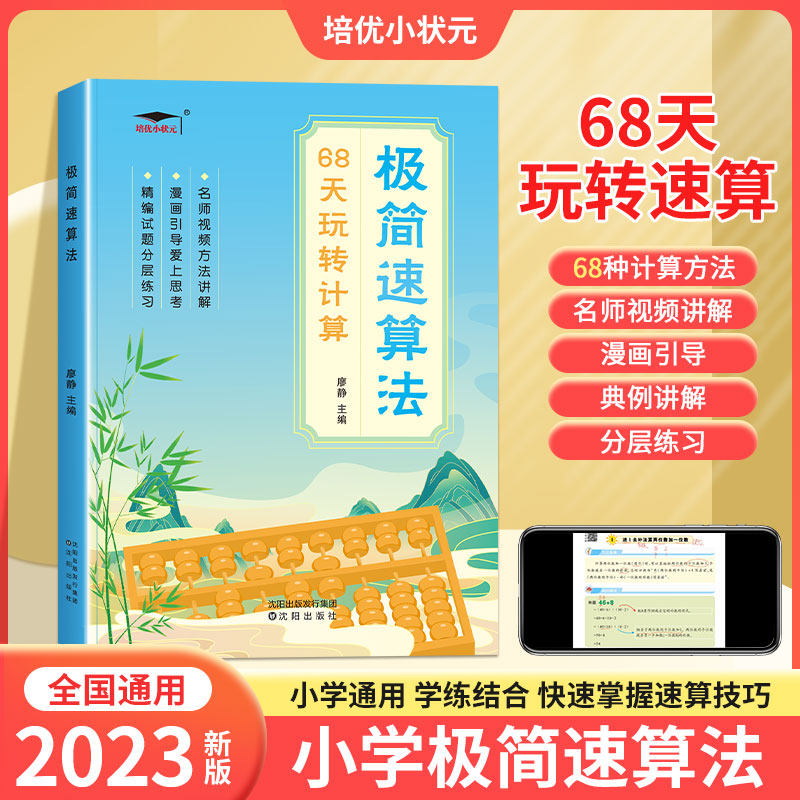 2023新版小学极简速算法68天玩转计算一2二3三4四5五6六年级小学生数学速算技巧一本通方法练习天天练口算题卡计算题专项强化训练高性价比高么？