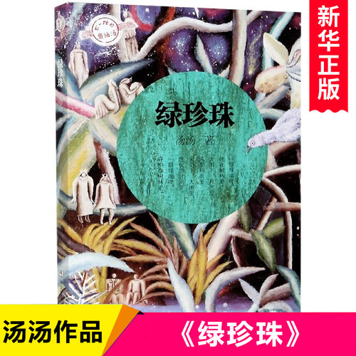 绿珍珠/不一样的童话汤/汤汤著 奇幻儿童文学三四五六年级小学生课外阅读书籍 浙江少年儿童出版社 暑假读物经典书目正版