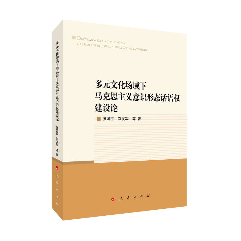 多元文化场域下马克思主义意识形态话语权建设论博库网