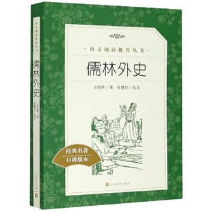 经典 名著口碑版 本 博库网 儒林外史 语文阅读推荐 丛书