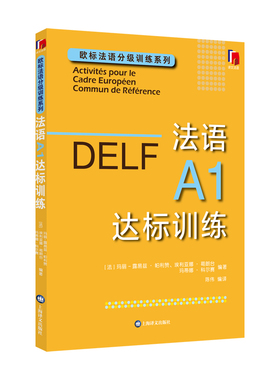 法语A1达标训练 欧标法语分级训练系列 玛丽露易兹帕利赞 埃利亚娜葛朗台 玛蒂娜科尔赛陈伟译 博库网
