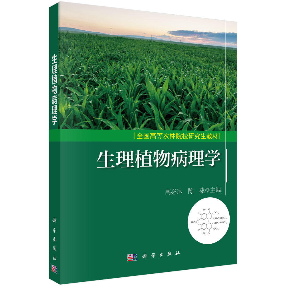 生理植物病理学(全国高等农林院校研究生教材)博库网