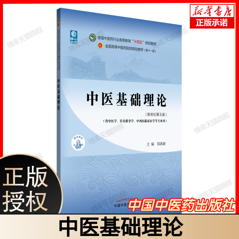 中医基础理论 十四五规划教材 阴阳五行藏象经络病因病机 附赠经络穴位图  执业医师考点 中国中医药出版社   9787513269056