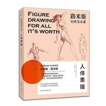 人体素描(路米斯经典美术课) 博库网
