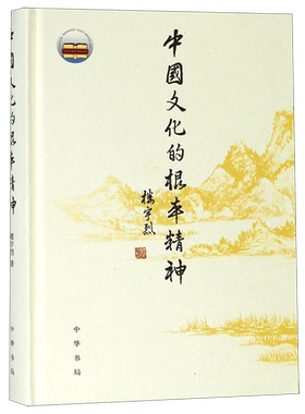 正版 中国文化的根本精神 楼宇烈 著 中华书局 2017年2届文津图书奖获奖作品 一部厚积薄发的思想力作坚守传统文化高远境界 博库网
