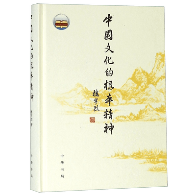 正版 中国文化的根本精神 楼宇烈 著 中华书局 2017年2届文津图书奖获奖作品 一部厚积薄发的思想力作坚守传统文化高远境界 博库网