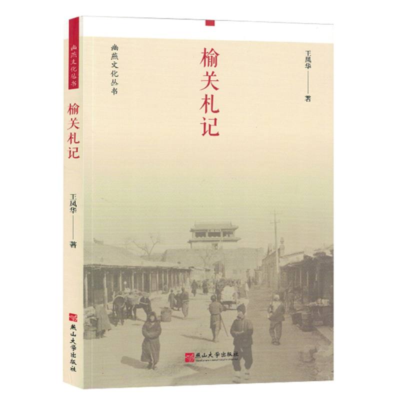 榆关札记/幽燕文化丛书 博库网