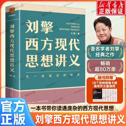 【赠折页】刘擎西方现代思想讲义正版包邮 奇葩说导师 得到App主理人刘擎讲透西方思想史 马东罗振宇陈嘉映施展力荐哲学知识书籍