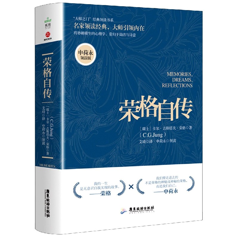 荣格自传(申荷永领读版)/大师之门经典领读书系 博库网