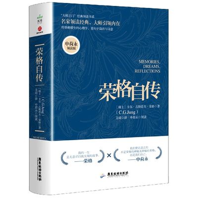 荣格自传(申荷永领读版)/大师之门经典领读书系 博库网