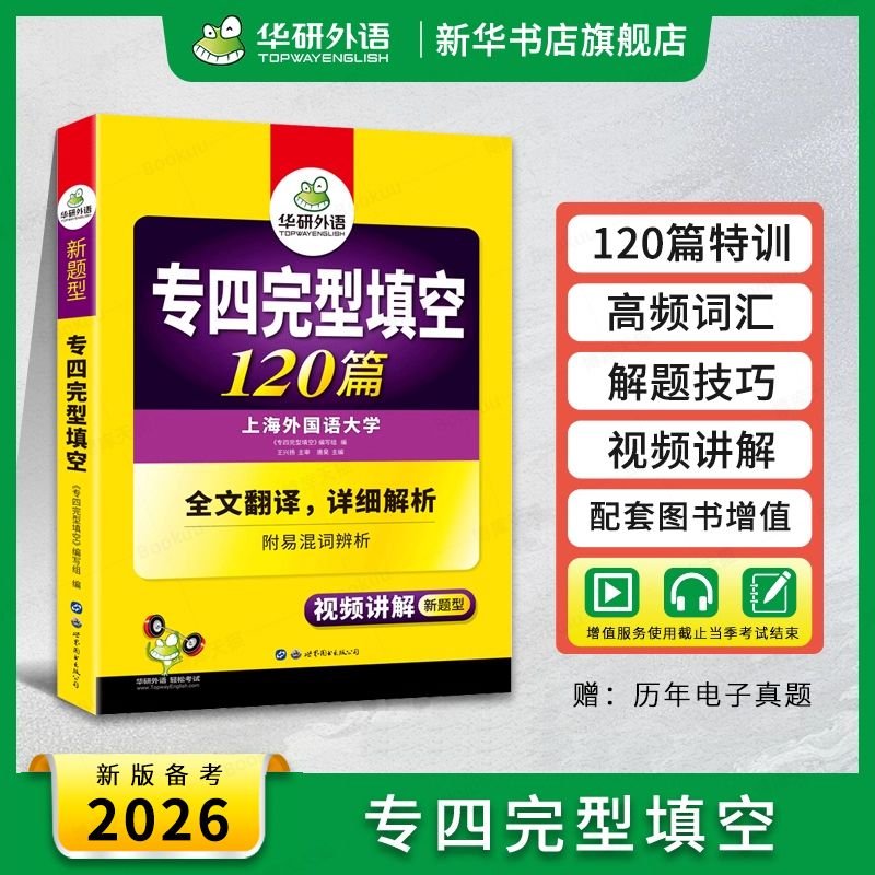 华研外语专四完形型填空120篇