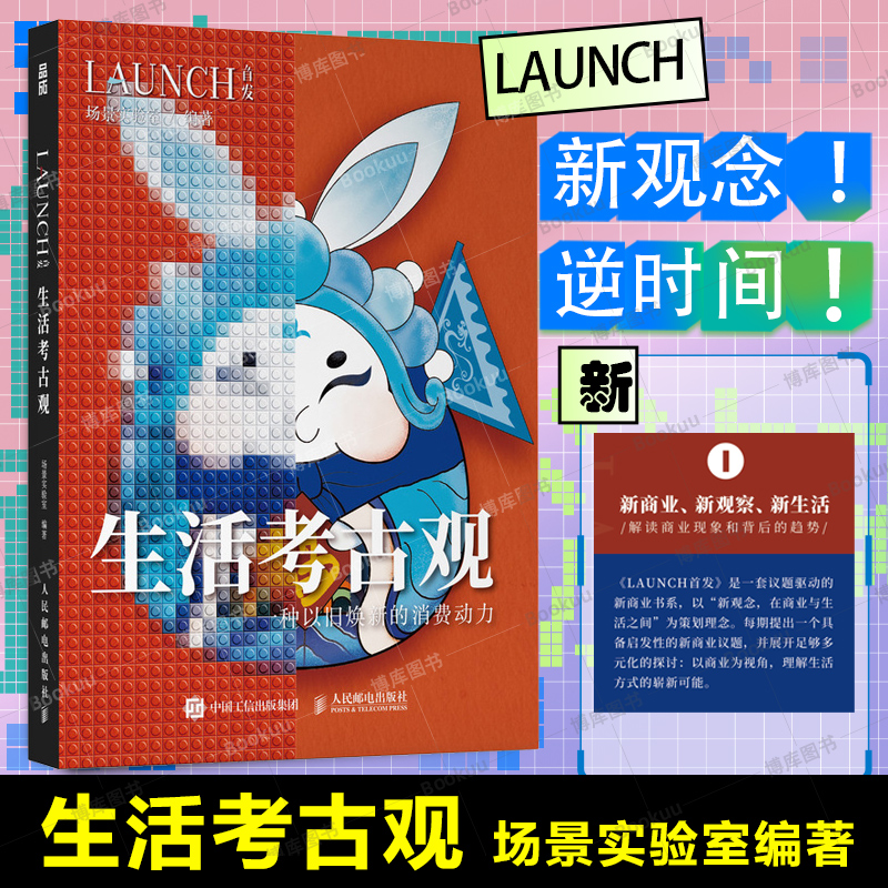 生活考古观 一种以旧焕新的消费动力 LAUNCH*系列图书 解读社会发展商业趋势和消费现象 经济学管理学入门基础杂志书