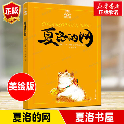 夏洛的网 夏洛书屋 怀特著 任溶溶译 6-12岁外国儿童文学成长校园小说童话故事书读物书籍 新华书店正版书籍 博库网