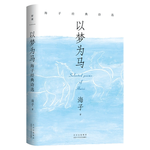 以梦为马 海子经典诗选 2024版纪念海子诞辰60周年典藏版海子的诗集 海子诗全集 海子经典诗选 面朝大海春暖花开 文学经典诗歌书籍