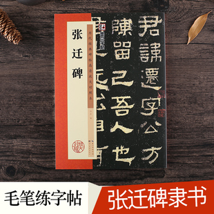 张迁碑字帖高清放大原碑帖书法教程墨点隶书毛笔字帖历代经典碑帖临摹本汉故谷城长荡阴令张君表颂毛笔字张迁表颂张迁碑隶书字帖
