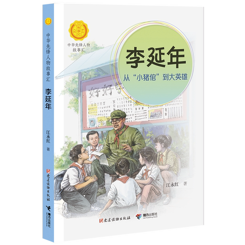 李延年(从小猪倌到大英雄)/中华先锋人物故事汇 人物美文故事名人传记7-15岁中小学生三四五六七八年级课外书许海峰郭兰英林俊德