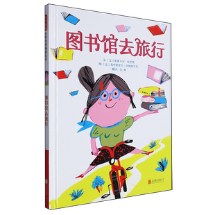 图书馆去旅行 精装硬壳 有趣 插图丰富多彩文字不乏幽默 幼儿园亲子启蒙图画书0-3-4-5-6周岁儿童早教启蒙绘本图画故事书启发绘本
