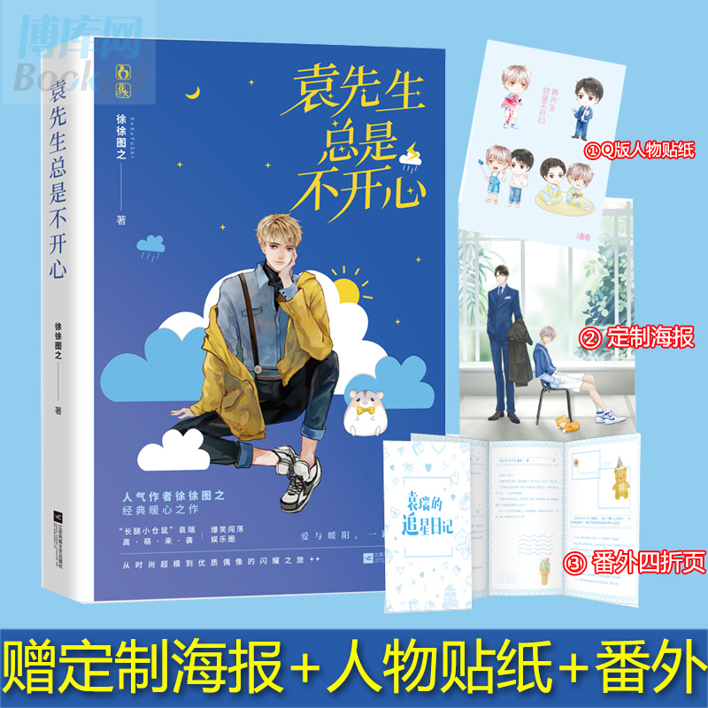 袁先生总是不开心 徐徐图之【赠 海报 q版贴纸 番外】 经典暖心之作