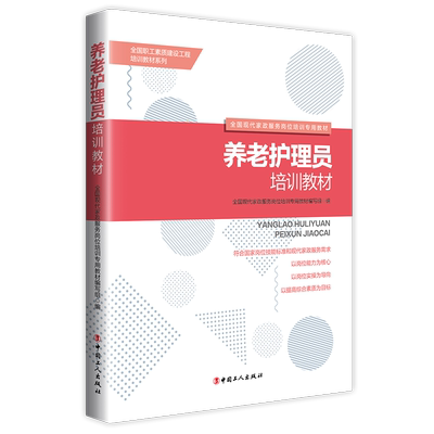 养老护理员培训教材 博库网