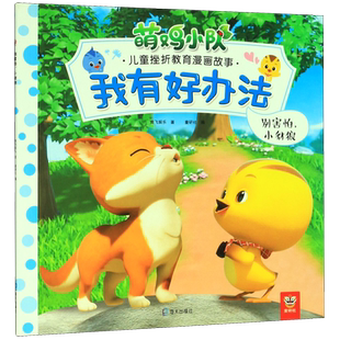 我有好办法(别害怕小豺狼)/萌鸡小队儿童挫折教育漫画故事 博库网