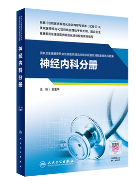 住院医师规范化培训教材人卫版