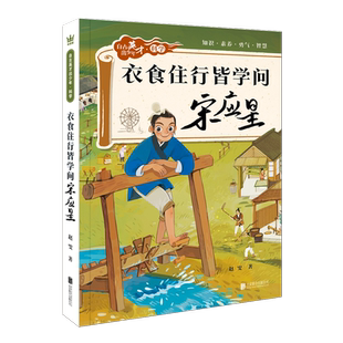 衣食住行皆学问：宋应星 自古英才出少年科学系列奇想国童书科学儿童文学7-12岁小学生课外阅读书籍成长励志故事知识科普少儿读物