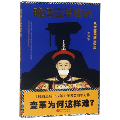 晚清变革密码(从大变局到大败局)