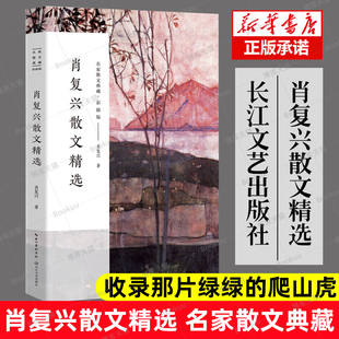 名家散文典藏收录那片绿绿 散文集 正版 官方正版 爬山虎手绘插图现当代文学散文精选集名家作品长江文艺出版 肖复兴散文精选 社