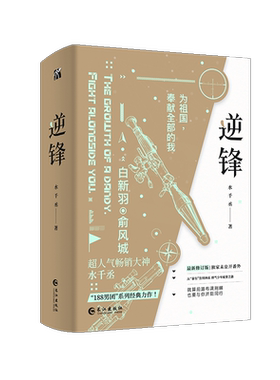 印特签 逆锋 全2册 水千丞经典之作 188男团系列 原名《小白杨》 新增全新未公开番外 俞风城vs白新羽双男主青春小说实体书