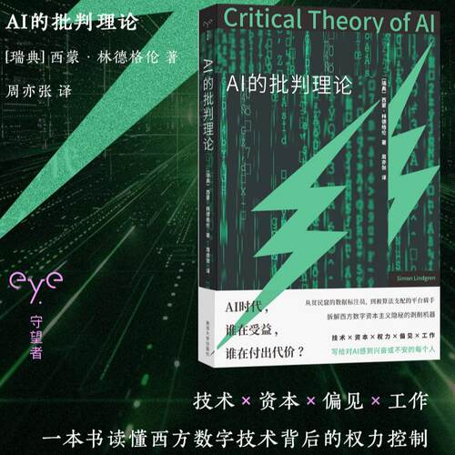 AI的批判理论 西蒙·林德格伦 守望者系列 阐述AI与意识形态、权力之间的复杂关系 社会科学总论 正版书籍 南京大学出版社 博库网