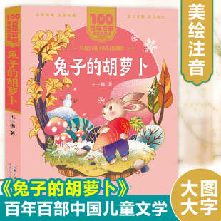 ·兔子 美绘注音版 胡萝卜 王一梅著 百年百部中国儿童文学经典 一二年级小学生课外阅读书籍带拼音名家名作睡前故事书正版 书系