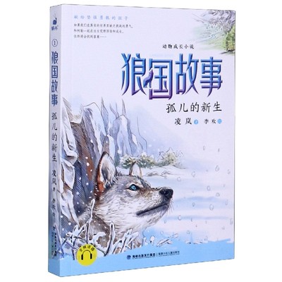 狼国故事1孤儿的新生 凌岚著 动物成长小说三四年级小学生课外阅读学校书2021年读本好书3-4年级狼国女王图腾