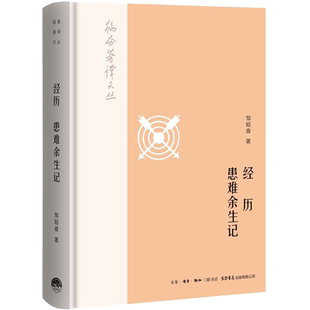 韬奋著译文丛:经历-患难余生记