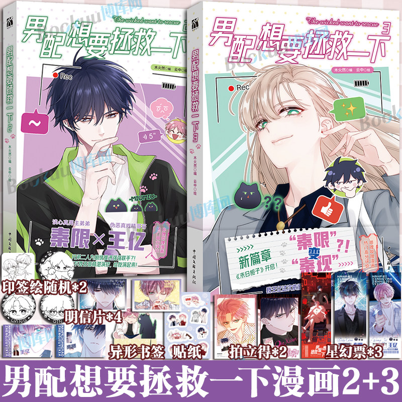 【印签绘+星幻票+拍立得+明信片】男配想要拯救一下2+3 木火然 哔哩哔哩国产原创漫画《恶人想要抢救一下》 漫画单行本 华文天下
