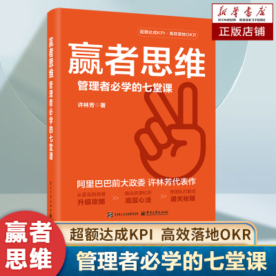 赢者思维 管理者必学的七堂课 许林芳 从菜鸟到高管升级攻略 撬动资源杠杆底层心法 带团队打胜仗通关秘籍 企业管理书