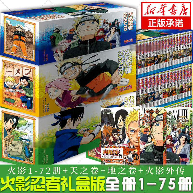 【新版礼盒+赠原画卡片】火影忍者漫画书全套75册 1-75册正传+天之卷+地之卷+外传完结中文版岸本齐史日本漫画书籍高性价比高么？