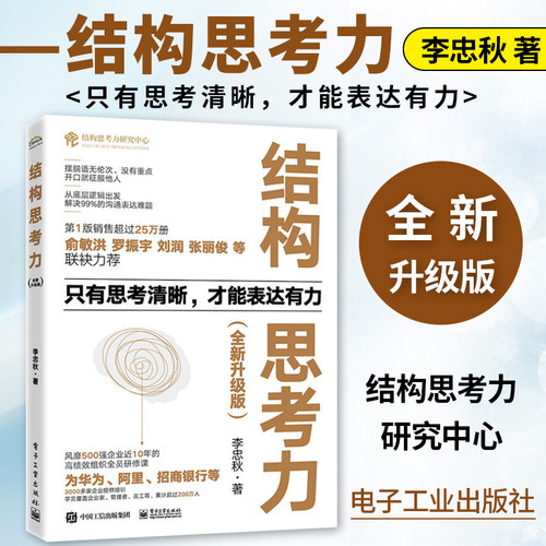 【升级版】结构思考力 经典思维课程 李忠秋透过结构看世界同名著作 高绩效组织让思维 清晰工作企业管理原则书籍正版 博库网