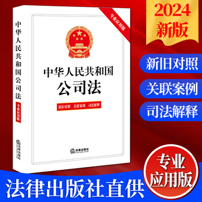 中华人民共和国公司法专业应用版